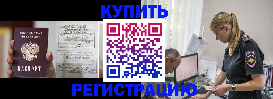 купить прописку в Крымске